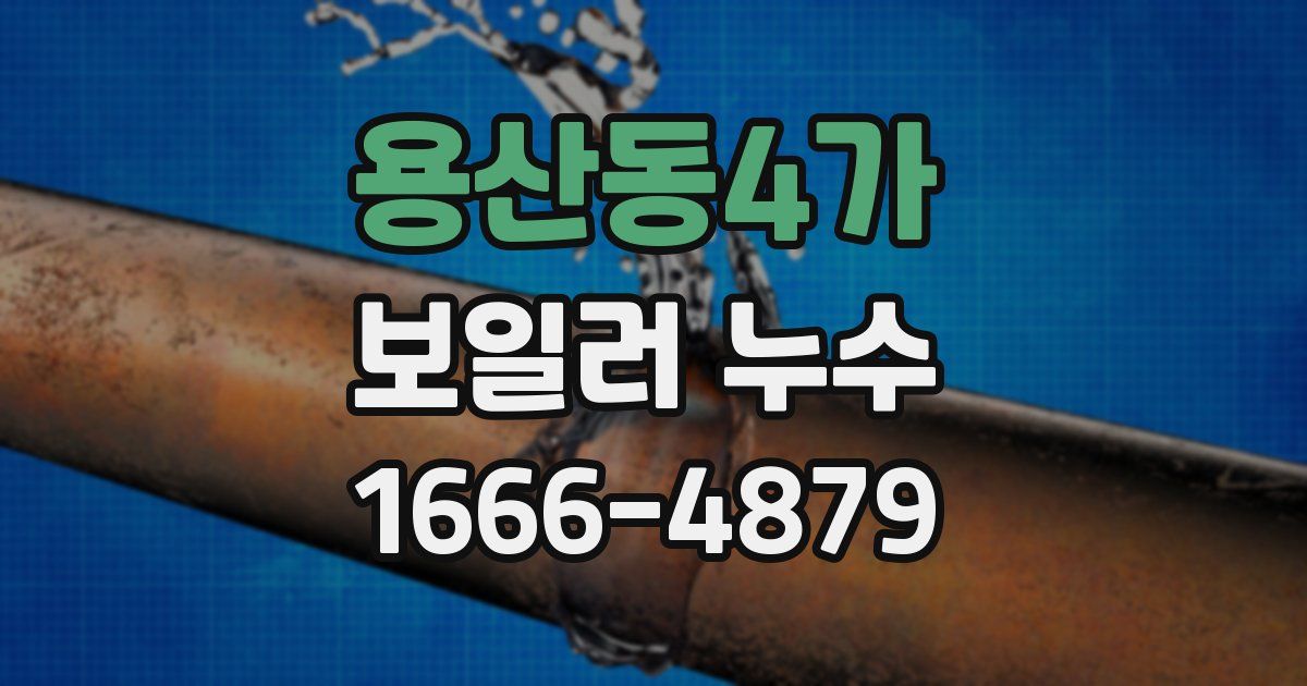 용산동4가 보일러 누수