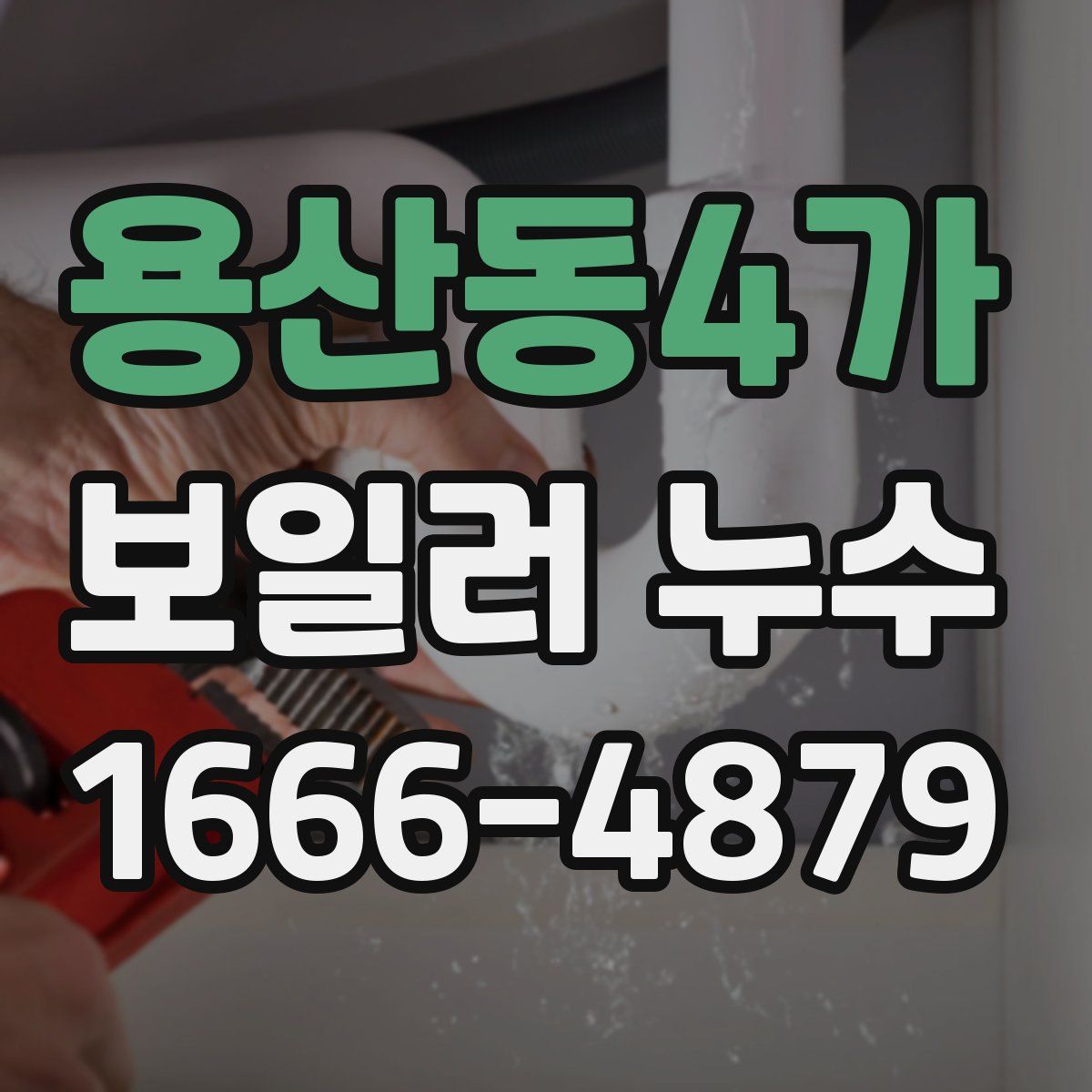 용산동4가 보일러 누수