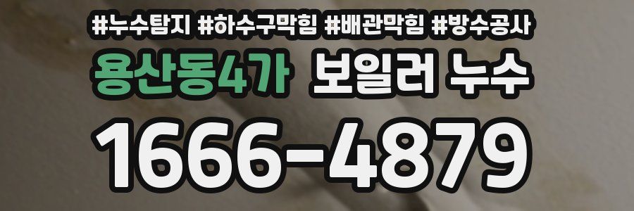 용산동4가 보일러 누수