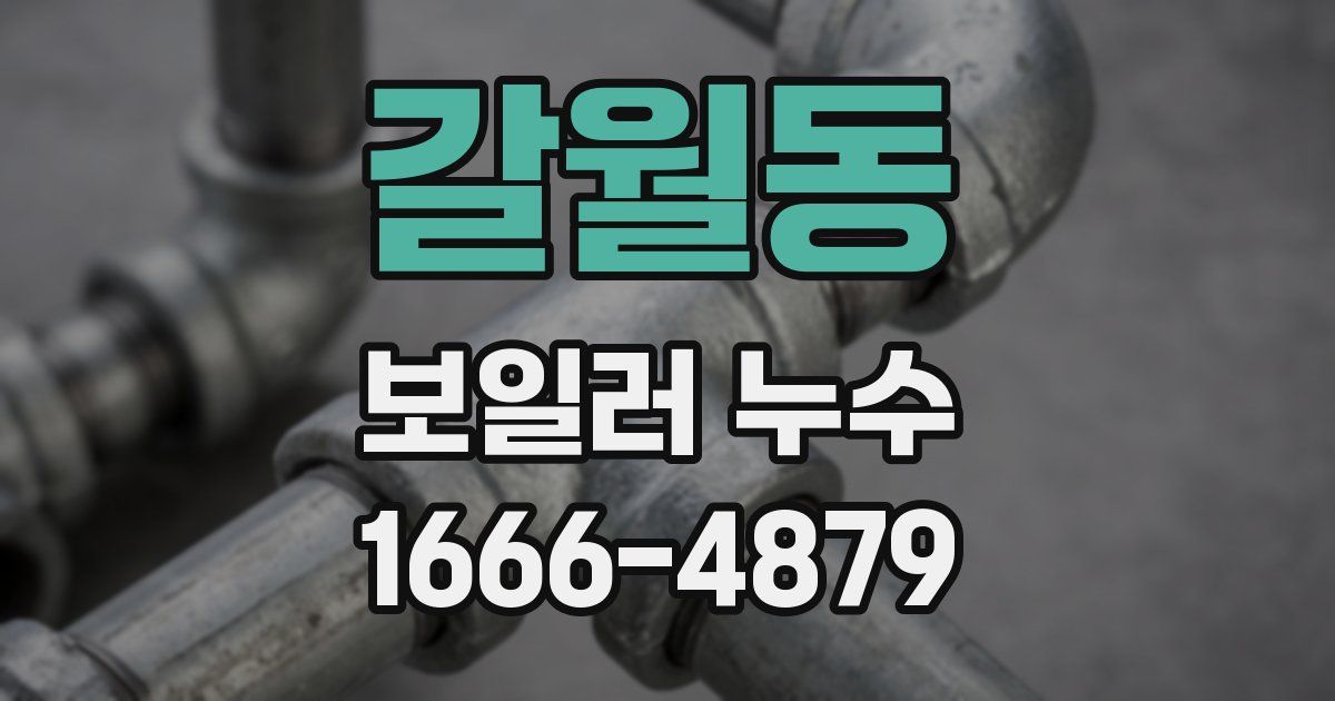 갈월동 보일러 누수