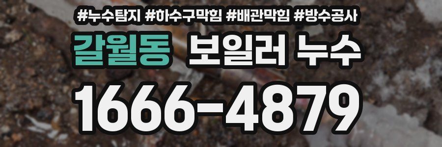 갈월동 보일러 누수