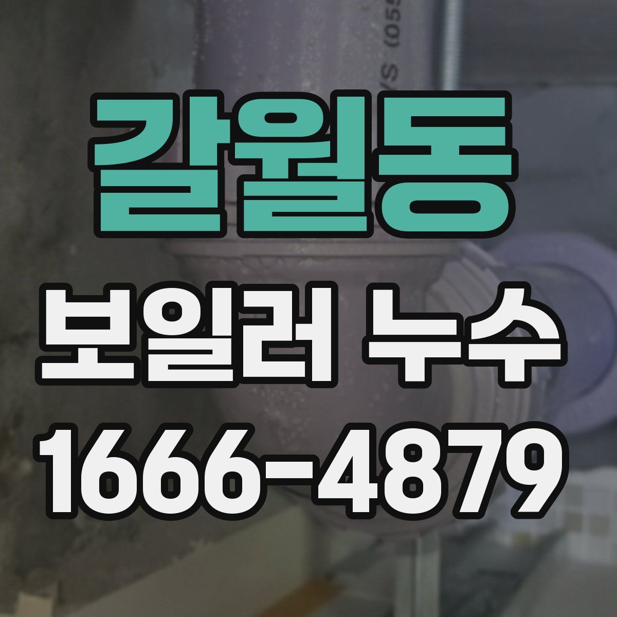 갈월동 보일러 누수