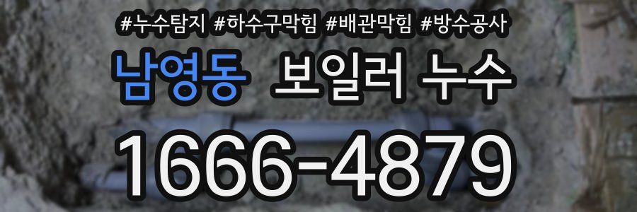 남영동 보일러 누수