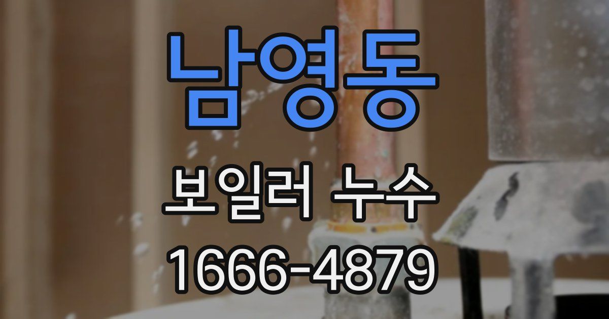 남영동 보일러 누수