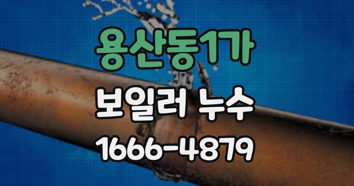 용산동1가 보일러 누수