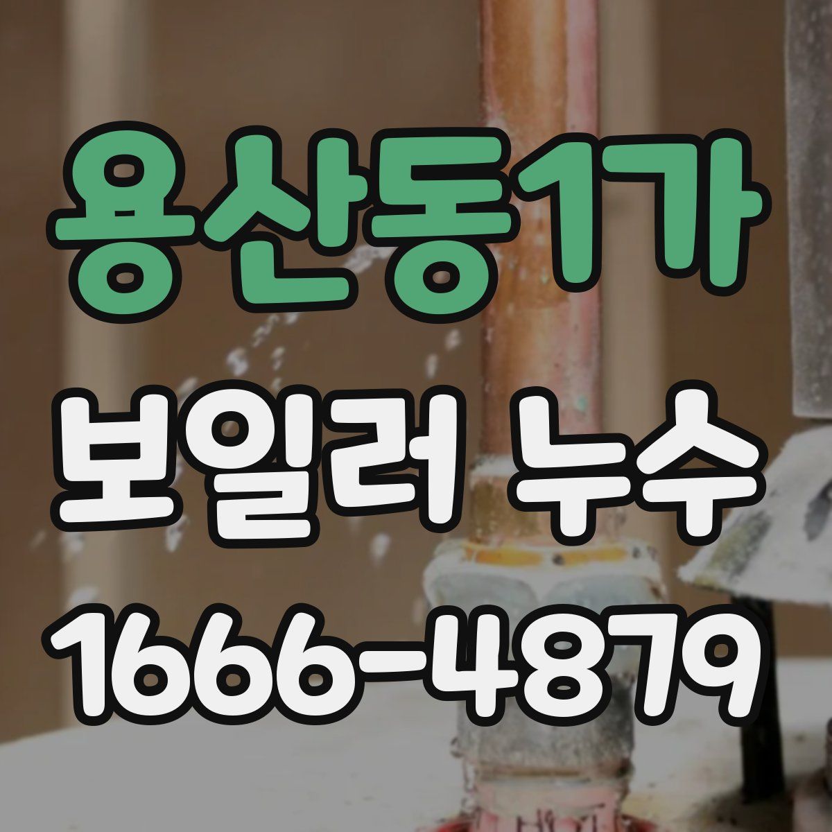 용산동1가 보일러 누수