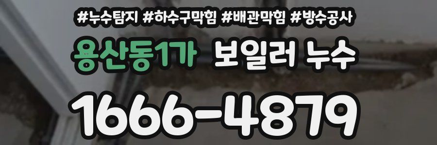 용산동1가 보일러 누수