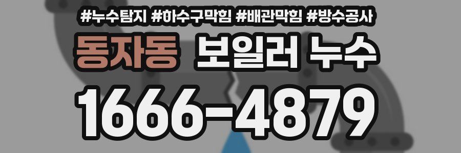 동자동 보일러 누수