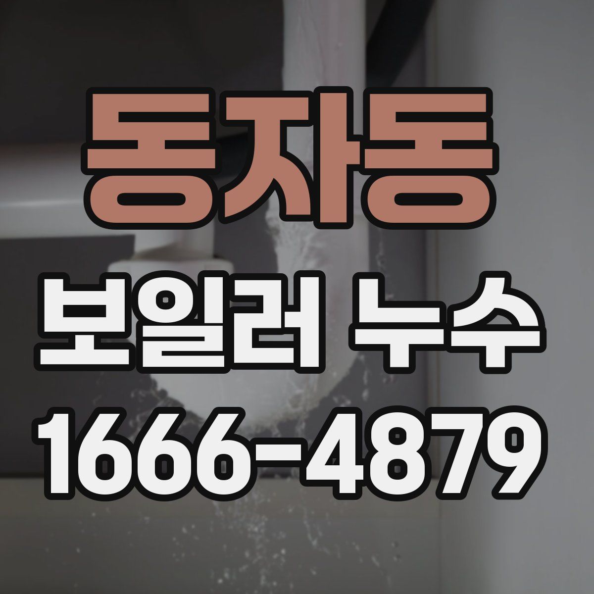 동자동 보일러 누수