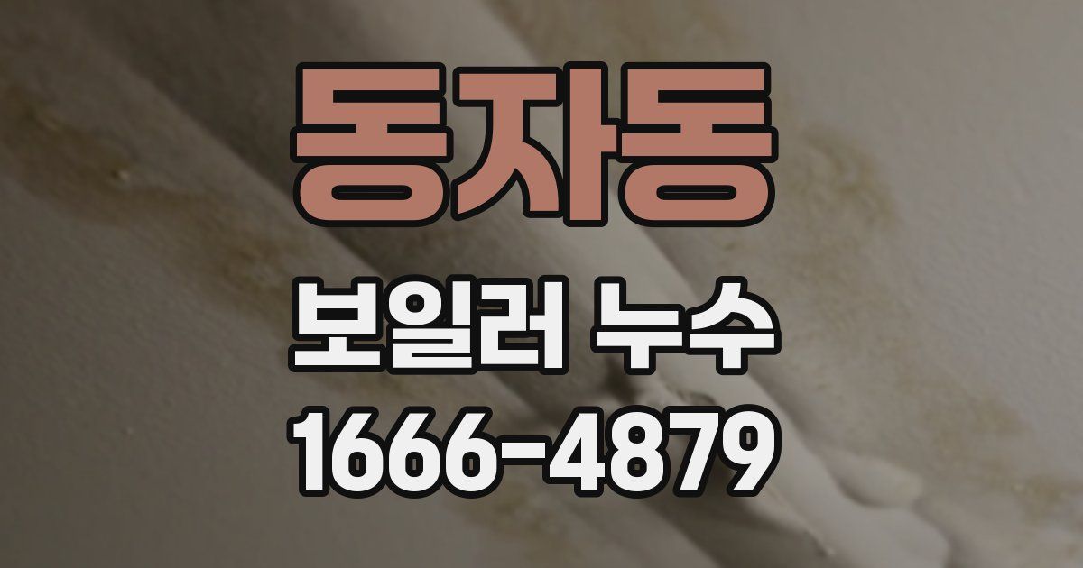동자동 보일러 누수