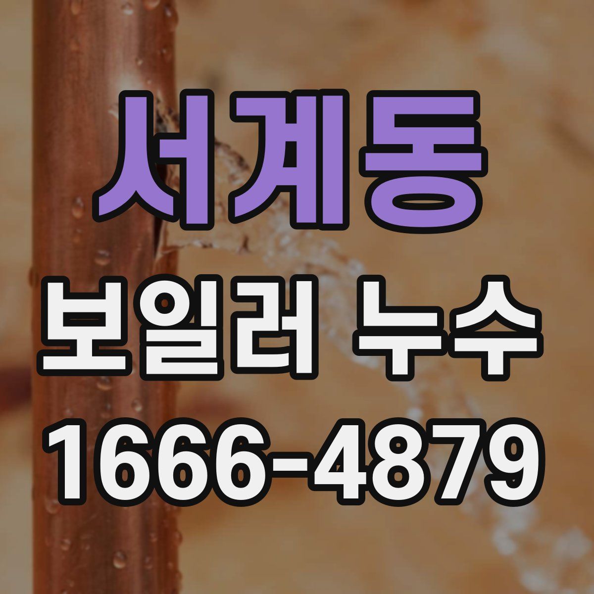 서계동 보일러 누수