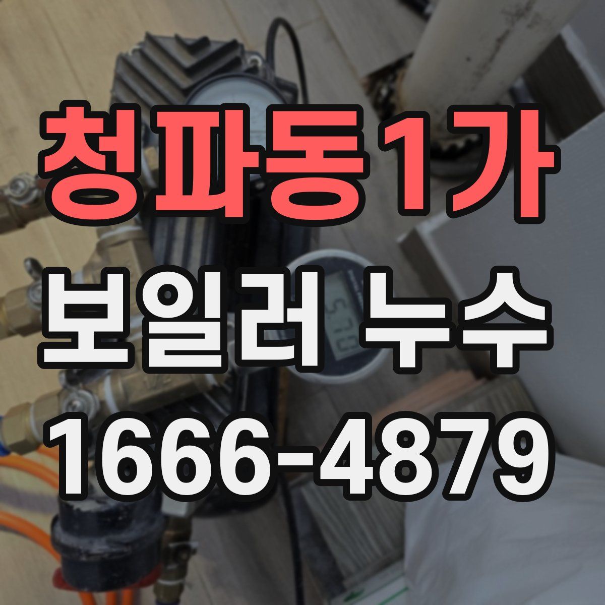 청파동1가 보일러 누수