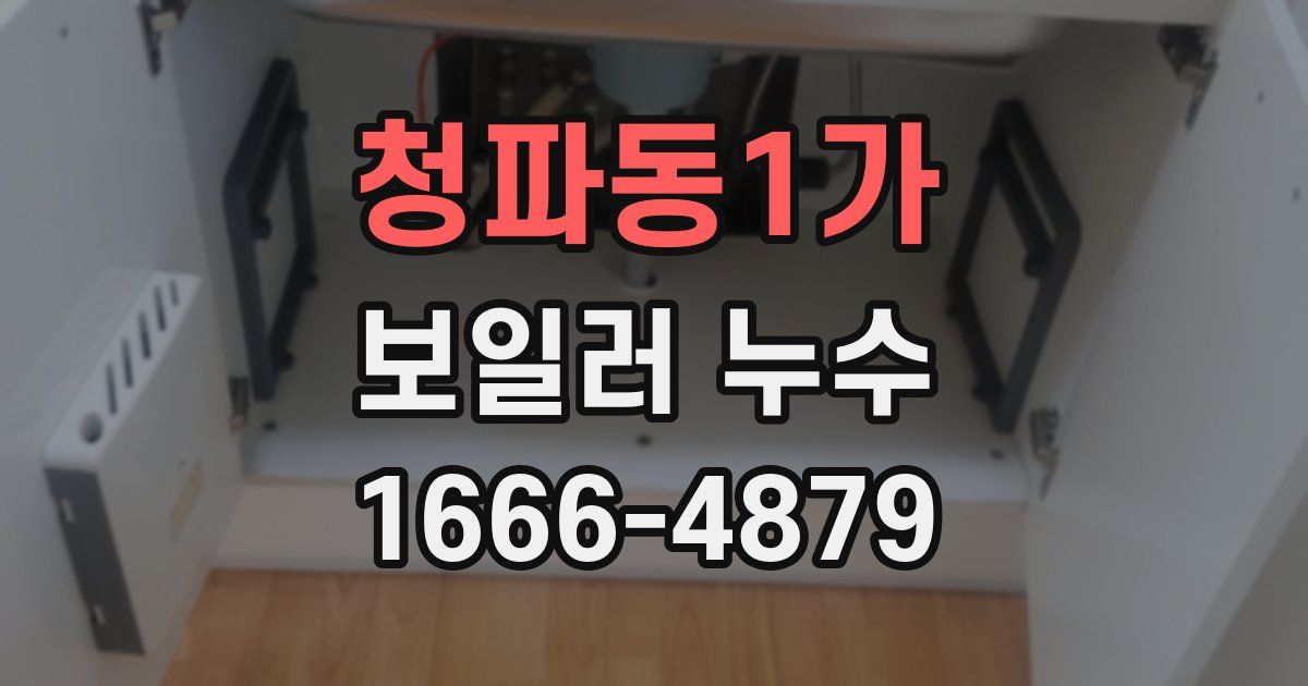 청파동1가 보일러 누수