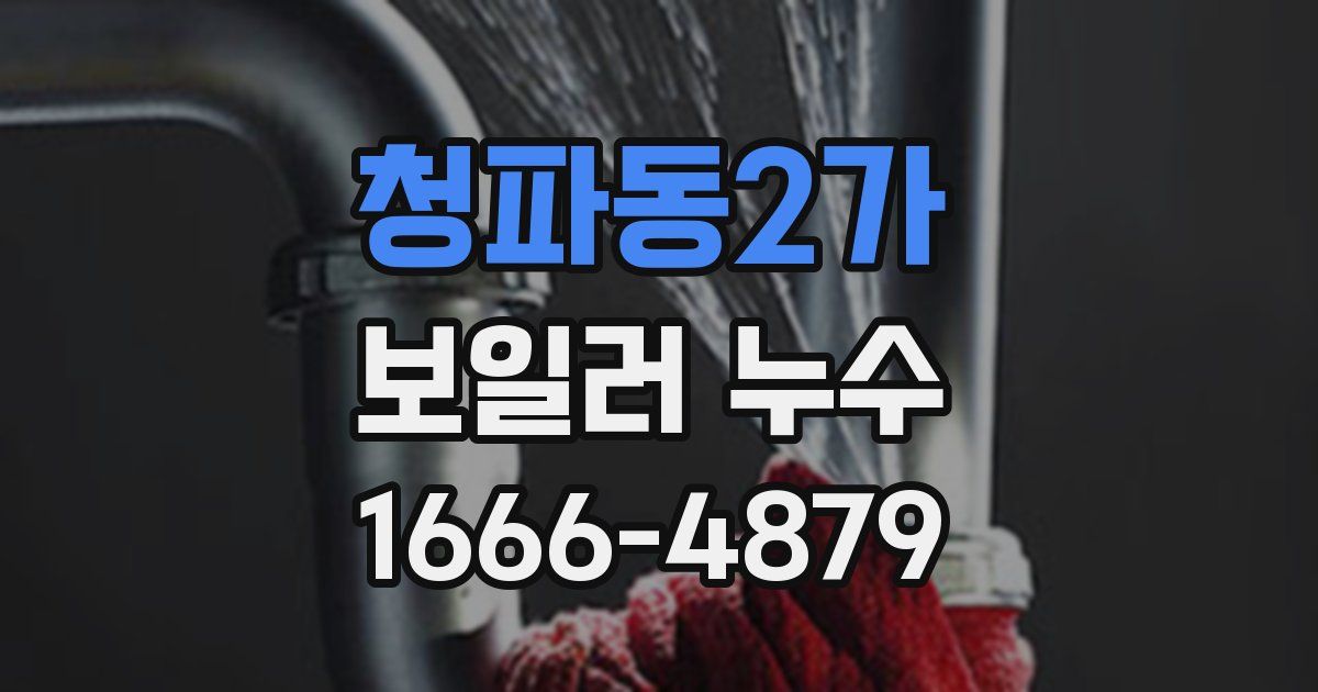 청파동2가 보일러 누수