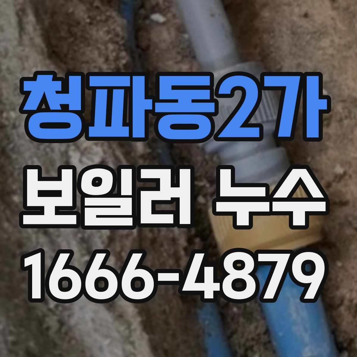 청파동2가 보일러 누수