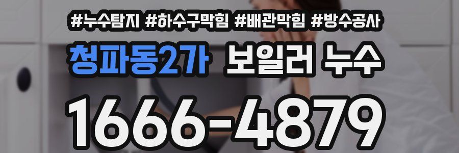 청파동2가 보일러 누수
