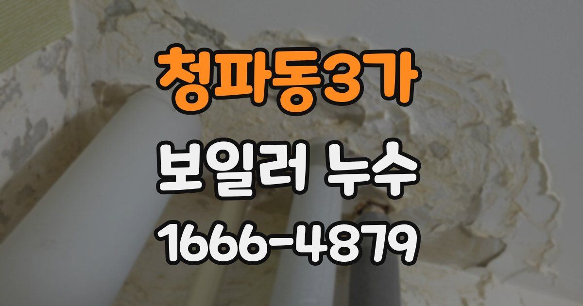 청파동3가 보일러 누수