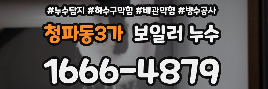 청파동3가 보일러 누수