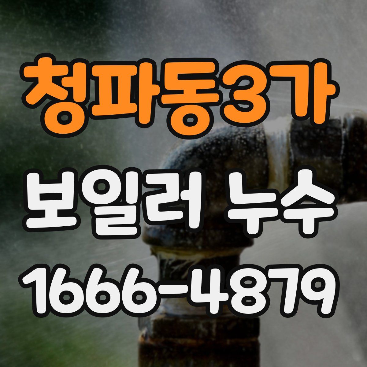 청파동3가 보일러 누수