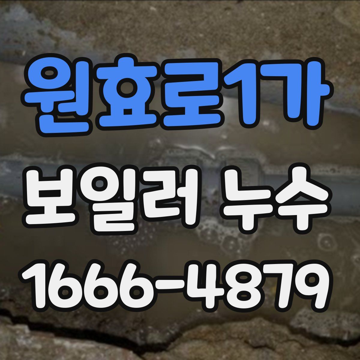 원효로1가 보일러 누수