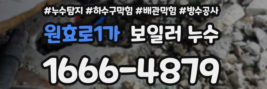 원효로1가 보일러 누수