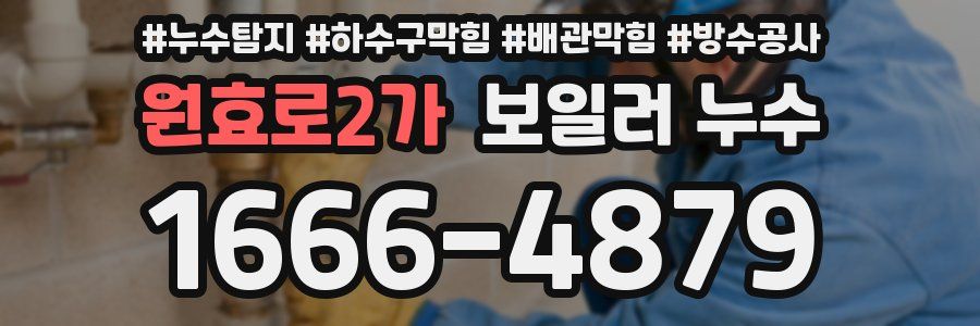 원효로2가 보일러 누수