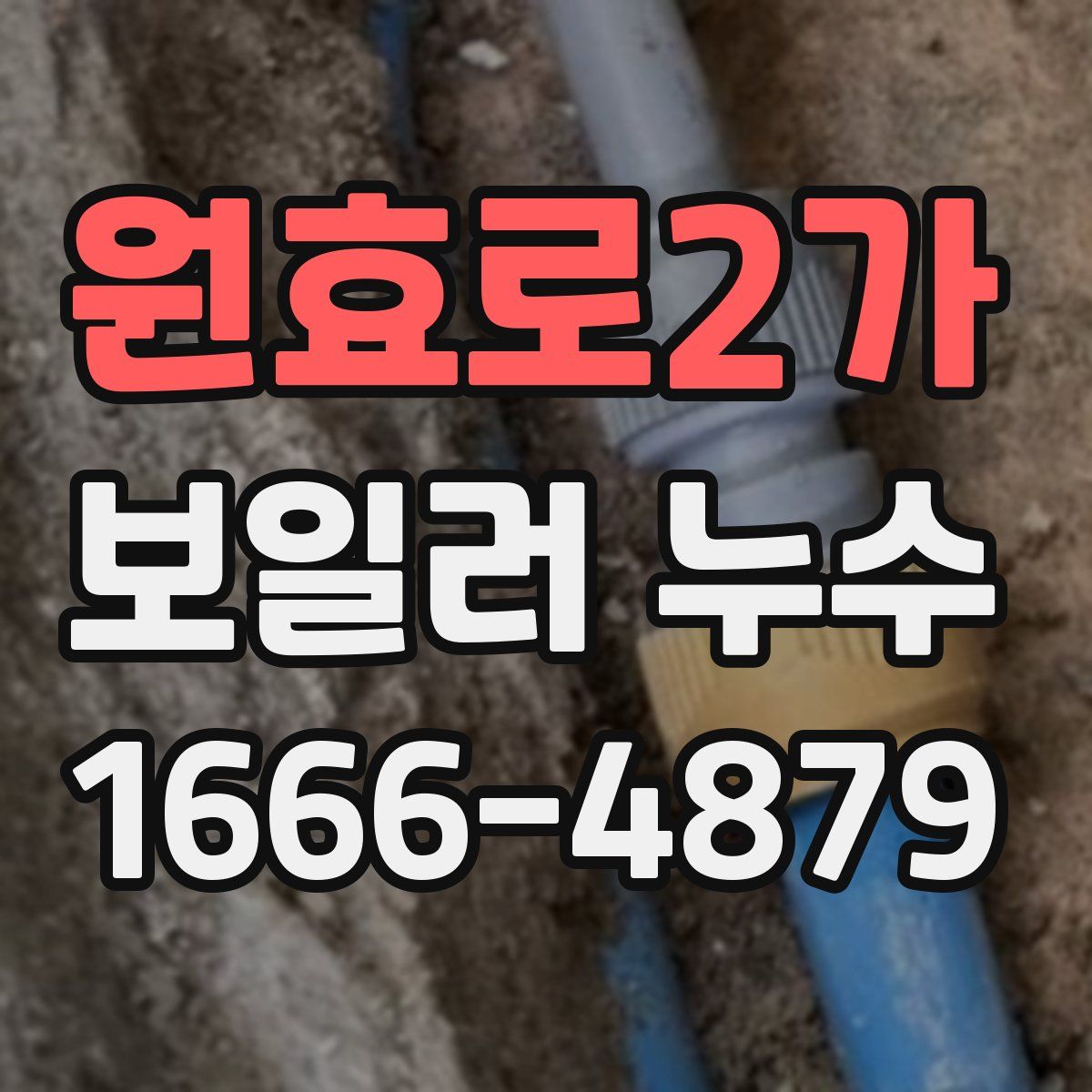 원효로2가 보일러 누수