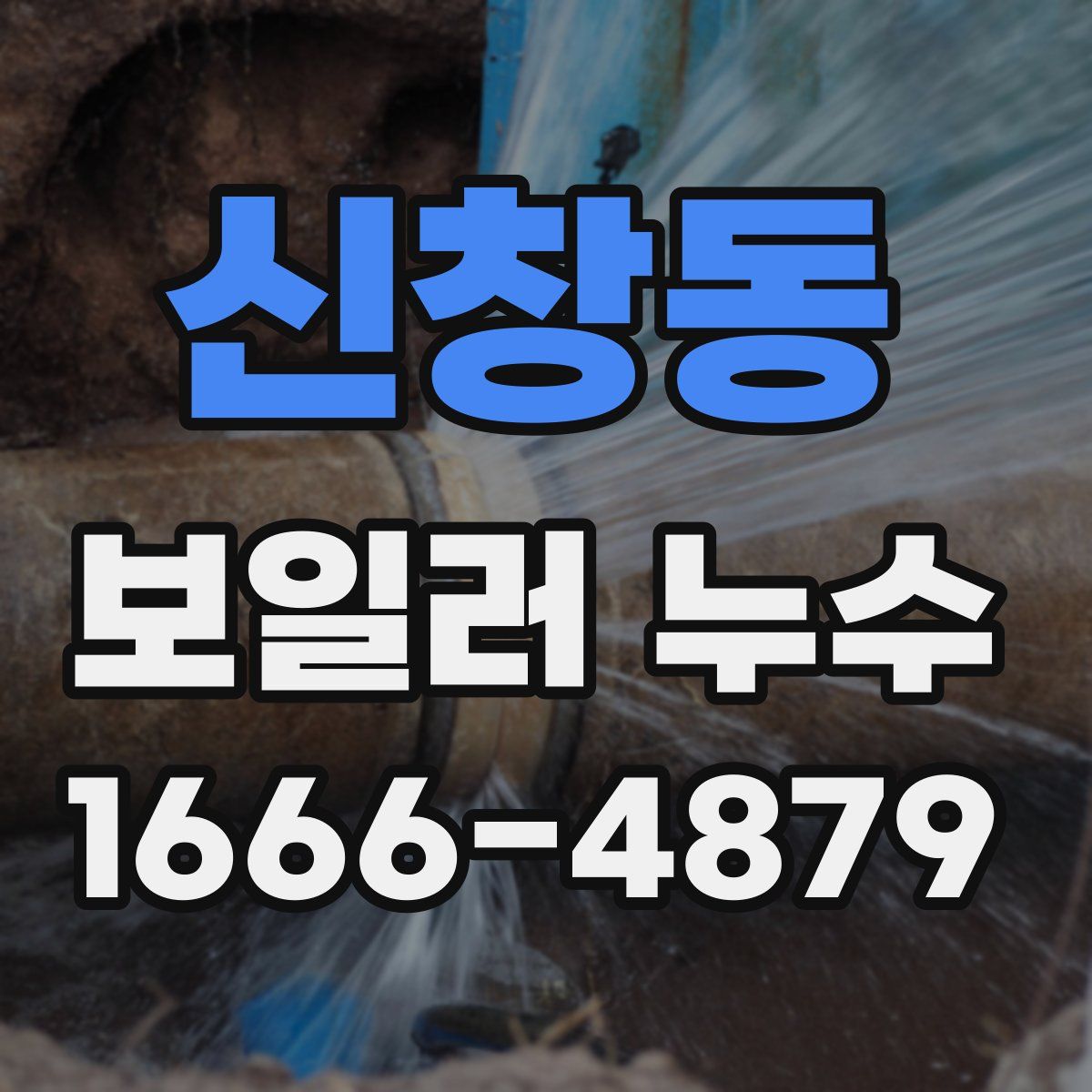 신창동 보일러 누수