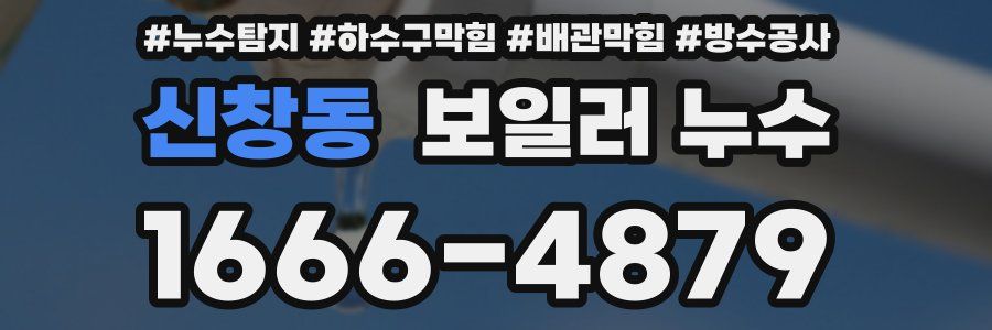 신창동 보일러 누수