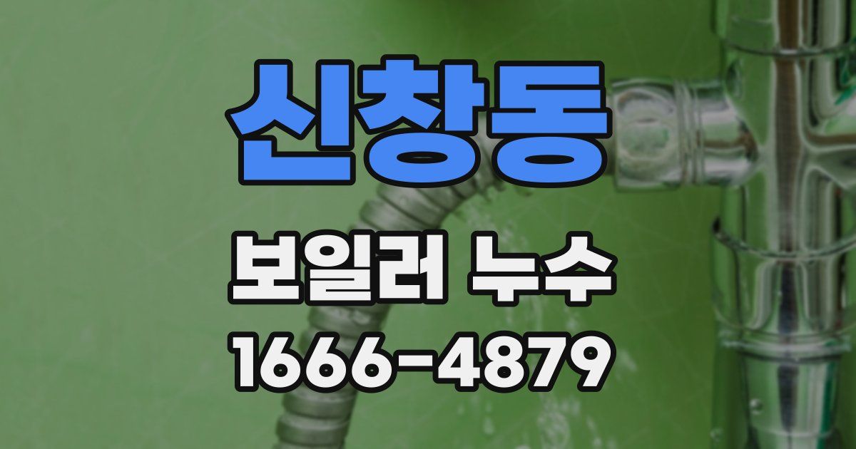 신창동 보일러 누수