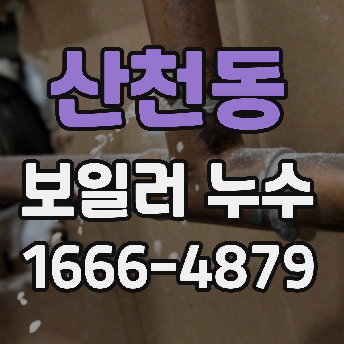 산천동 보일러 누수