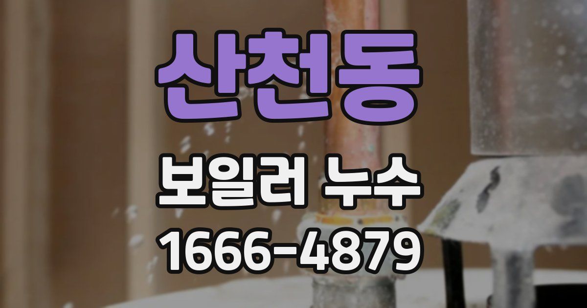 산천동 보일러 누수
