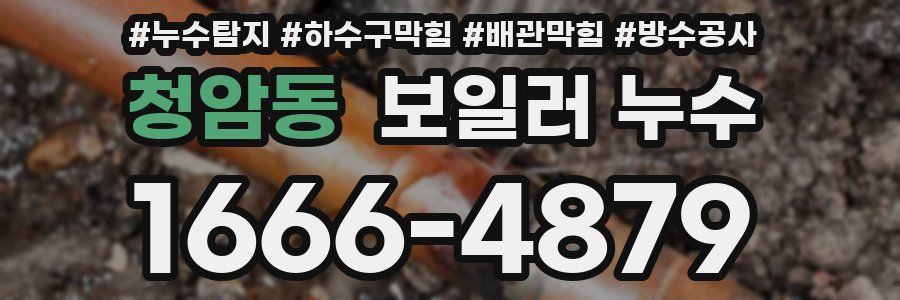 청암동 보일러 누수