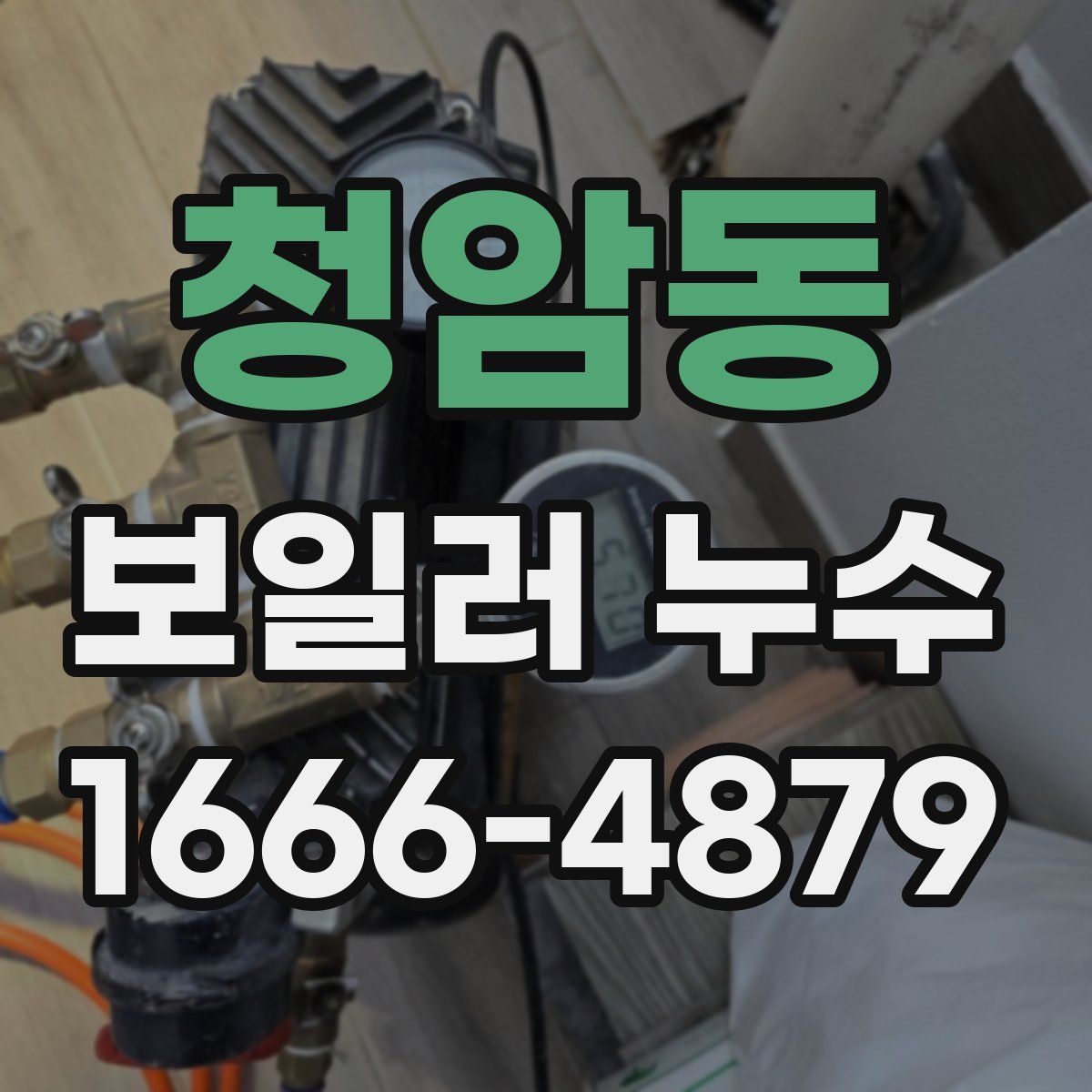 청암동 보일러 누수