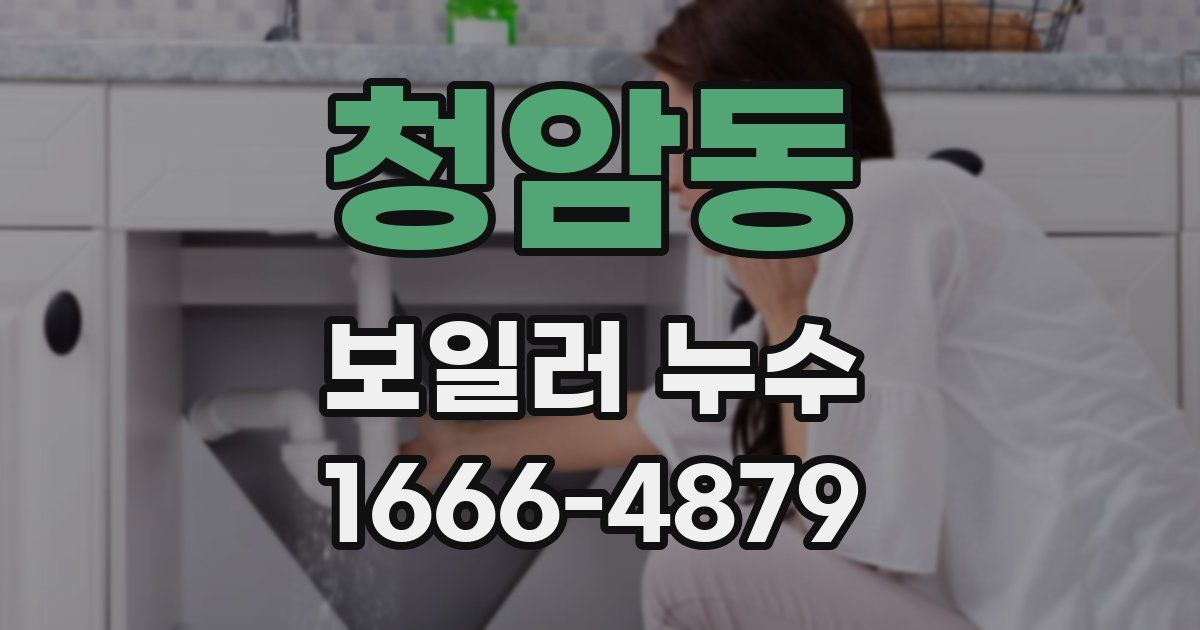 청암동 보일러 누수