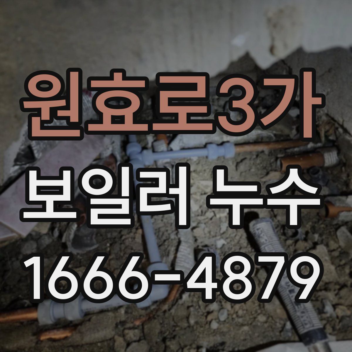 원효로3가 보일러 누수