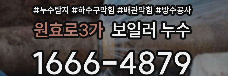 원효로3가 보일러 누수