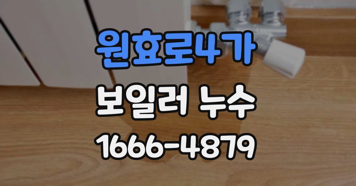 원효로4가 보일러 누수