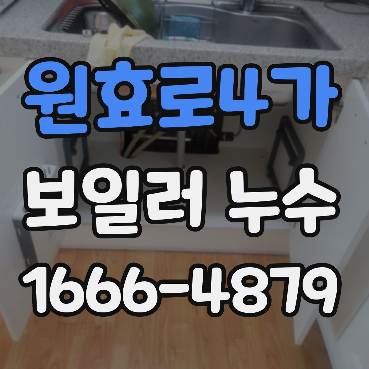 원효로4가 보일러 누수