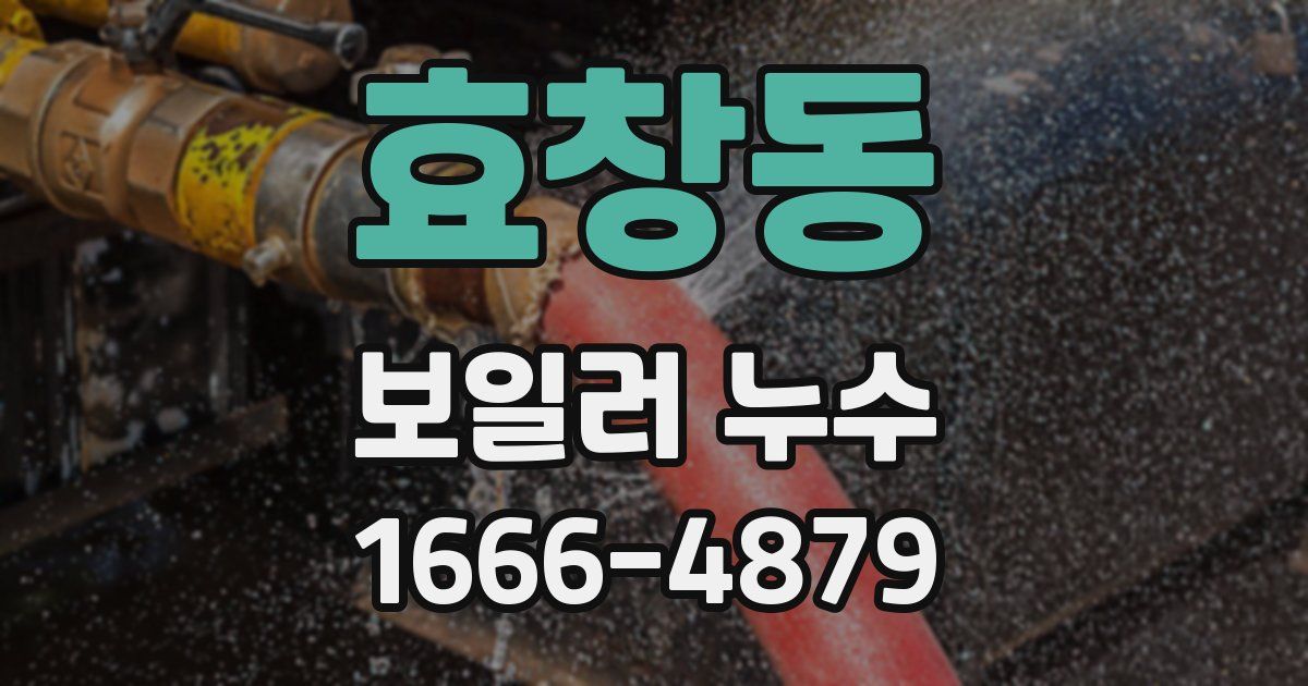효창동 보일러 누수