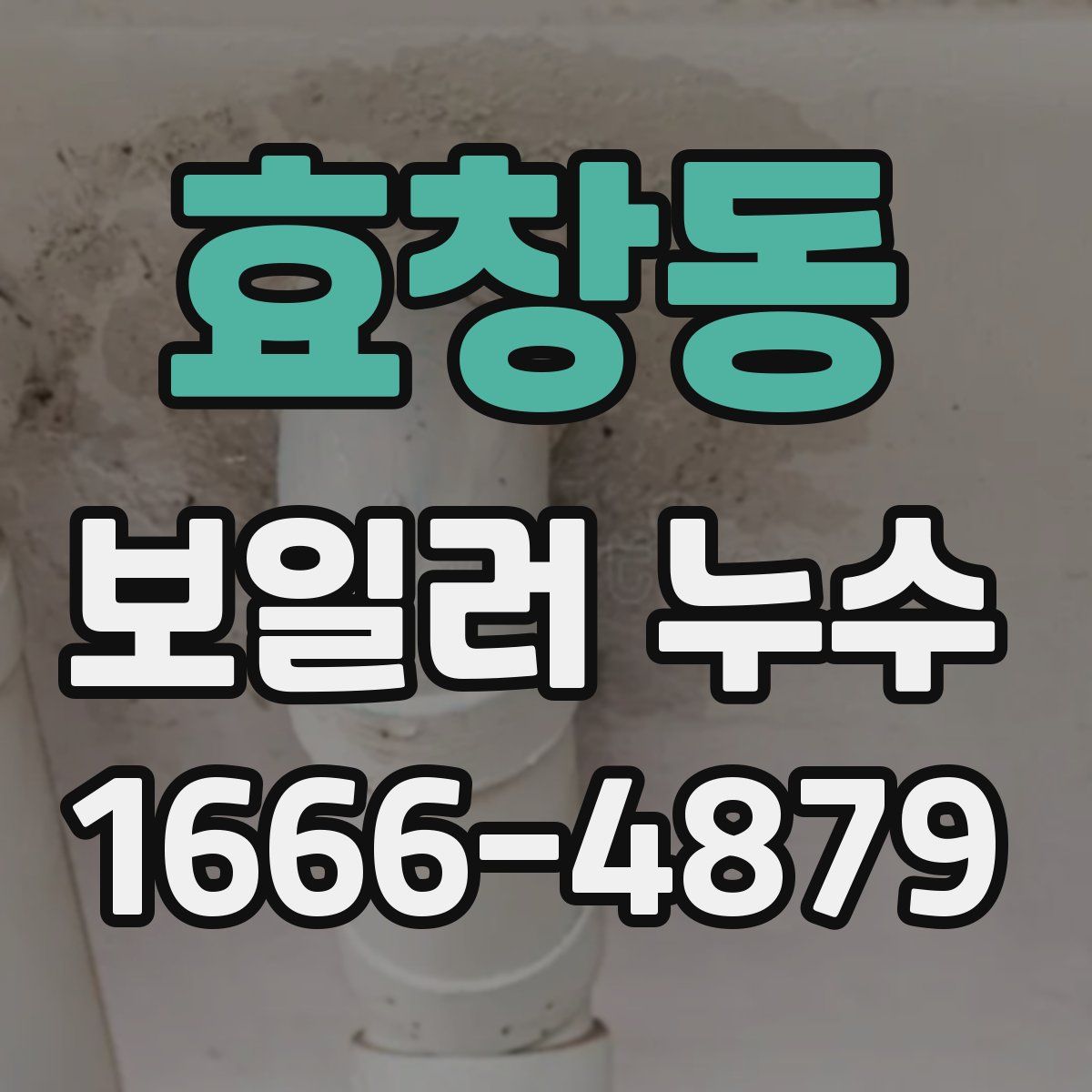 효창동 보일러 누수