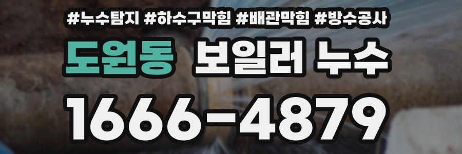도원동 보일러 누수