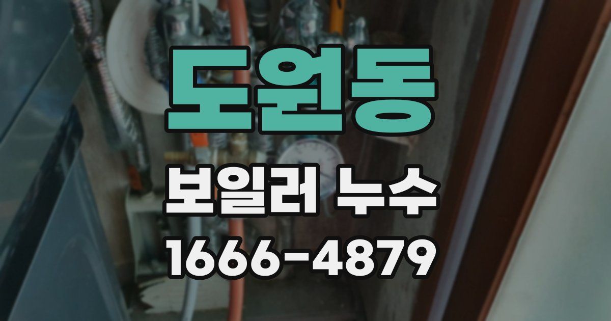 도원동 보일러 누수