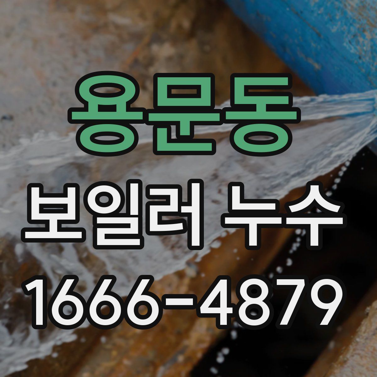 용문동 보일러 누수