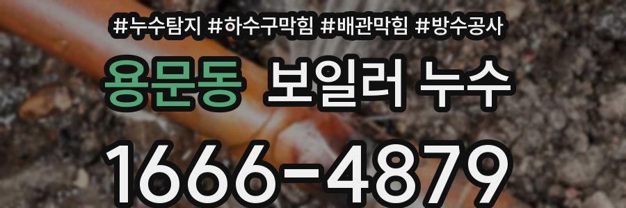 용문동 보일러 누수