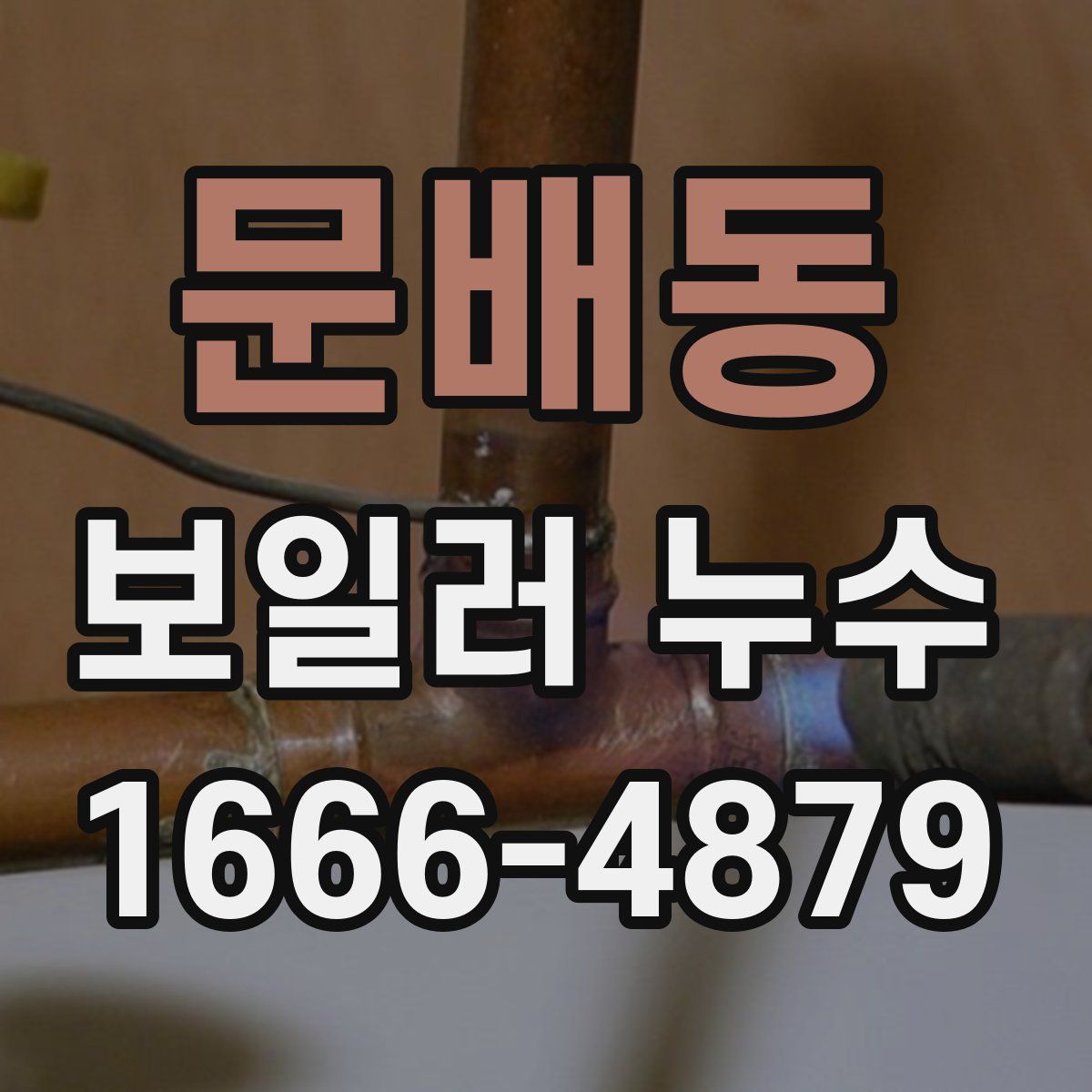 문배동 보일러 누수