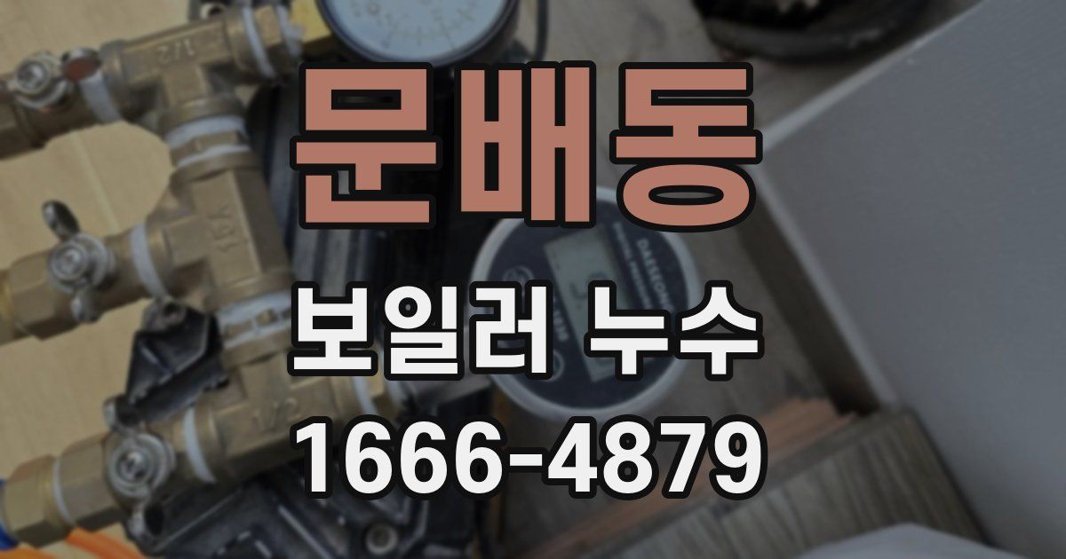 문배동 보일러 누수