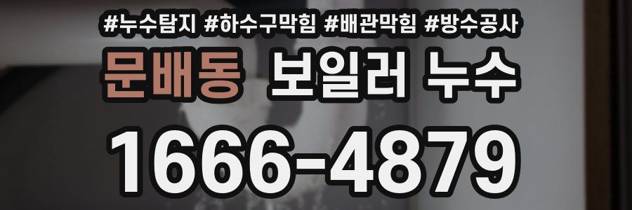 문배동 보일러 누수