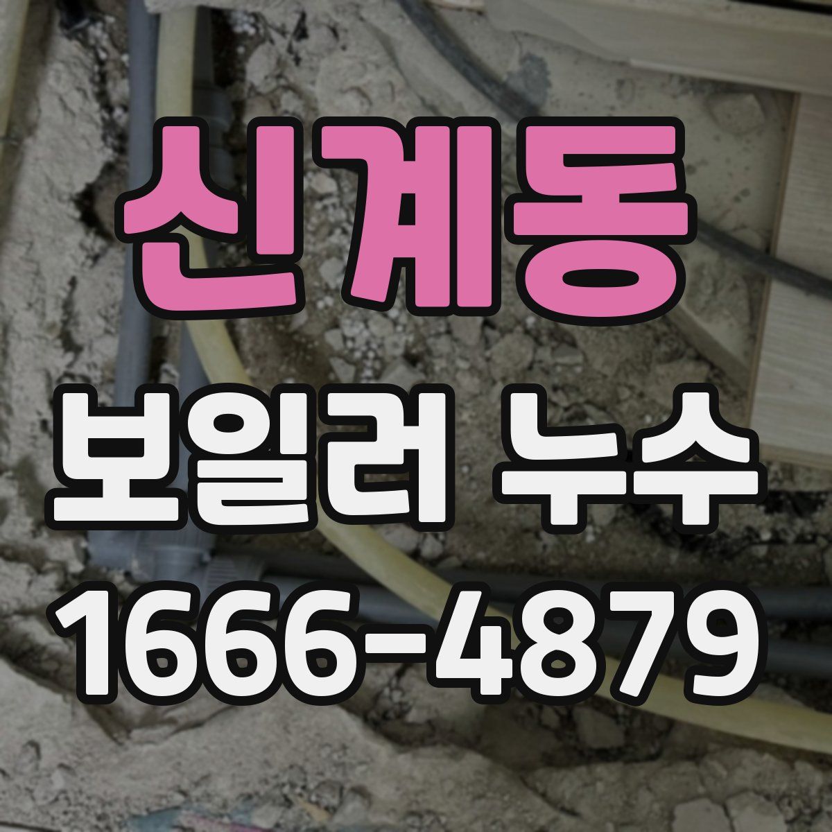 신계동 보일러 누수