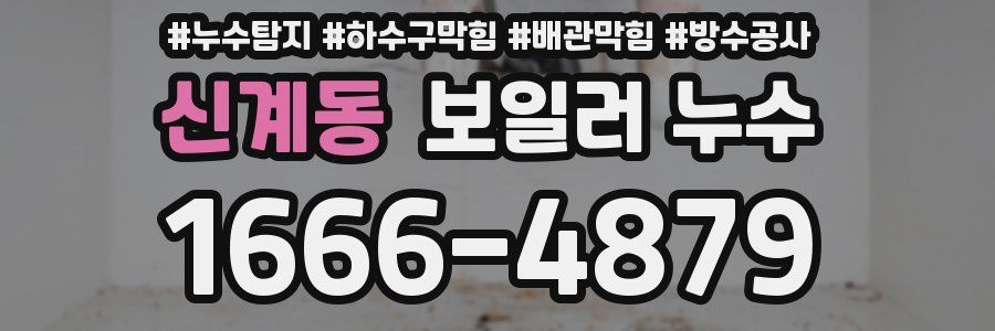 신계동 보일러 누수